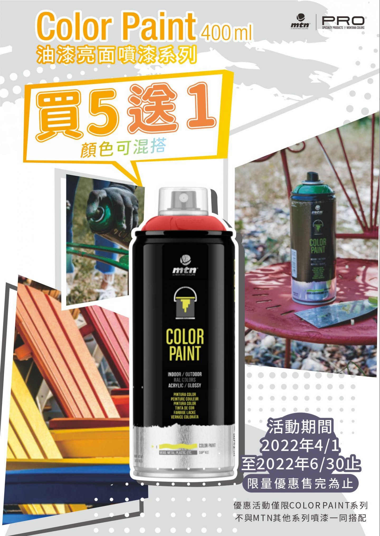 【活動快報】MTN PRO Color Paint 油漆噴漆優惠活動!!